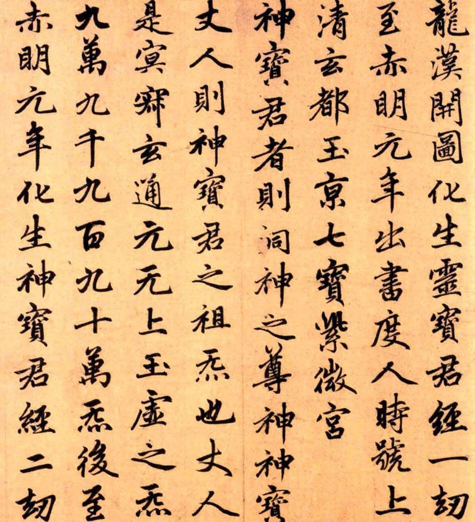 趙孟頫楷書《洞玄靈寶自然九天生神章經》
