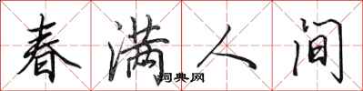 田英章春滿人間行書怎么寫