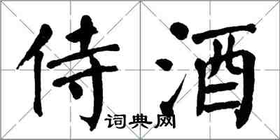 翁闓運侍酒楷書怎么寫