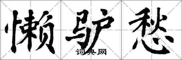 翁闓運懶驢愁楷書怎么寫