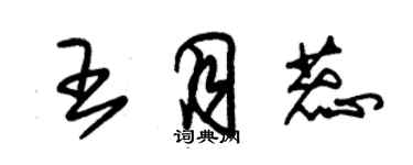 朱錫榮王月蕊草書個性簽名怎么寫