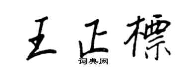 王正良王正標行書個性簽名怎么寫