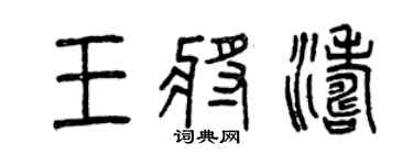 曾慶福王將濤篆書個性簽名怎么寫