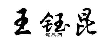 胡問遂王鈺昆行書個性簽名怎么寫