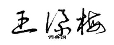 曾慶福王添梅草書個性簽名怎么寫