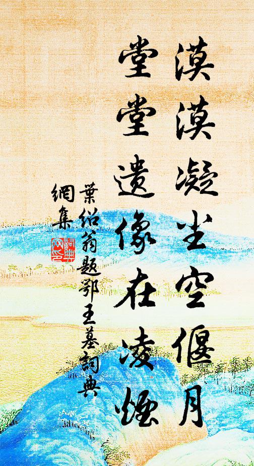 昏鼓鼕鼕人跡絕,山空月明景更奇 詩詞名句