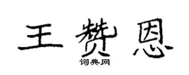 袁強王贊恩楷書個性簽名怎么寫