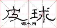 駱恆光皮球隸書怎么寫
