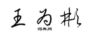 梁錦英王為彬草書個性簽名怎么寫