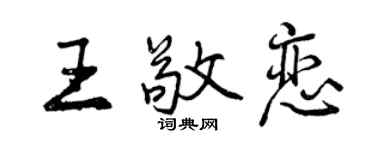 曾慶福王敬戀行書個性簽名怎么寫