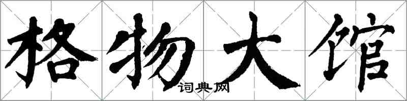 翁闓運格物大館楷書怎么寫