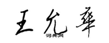 王正良王允華行書個性簽名怎么寫