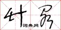王冬齡竹閣草書怎么寫