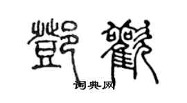 陳聲遠鄧歡篆書個性簽名怎么寫