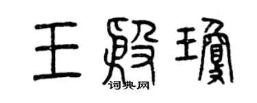 曾慶福王殷瓊篆書個性簽名怎么寫