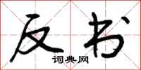 曾慶福反書行書怎么寫