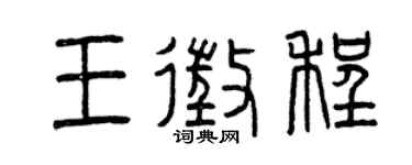 曾慶福王征程篆書個性簽名怎么寫