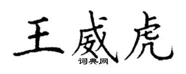 丁謙王威虎楷書個性簽名怎么寫