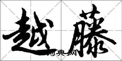 胡問遂越藤行書怎么寫