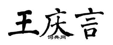 翁闓運王慶言楷書個性簽名怎么寫