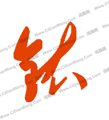 刈草書書法_刈字書法_草書字典