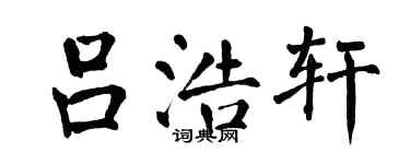 翁闓運呂浩軒楷書個性簽名怎么寫