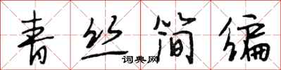 段相林青絲簡編行書怎么寫