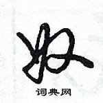 倪偉林寫的硬筆行書奴