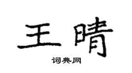 袁強王晴楷書個性簽名怎么寫