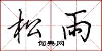 田英章松雨行書怎么寫