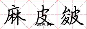 荊霄鵬麻皮皴楷書怎么寫