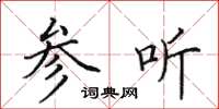 田英章參聽楷書怎么寫