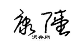 朱錫榮康陸草書個性簽名怎么寫