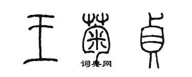 陳墨王菊貞篆書個性簽名怎么寫