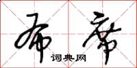王冬齡布席草書怎么寫