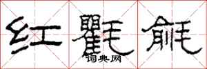 柯春海紅氍毹隸書怎么寫