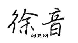 王正良徐音行書個性簽名怎么寫