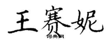 丁謙王賽妮楷書個性簽名怎么寫