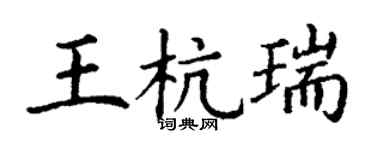 丁謙王杭瑞楷書個性簽名怎么寫