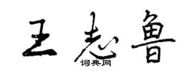 曾慶福王志魯行書個性簽名怎么寫