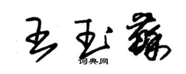 朱錫榮王玉蘇草書個性簽名怎么寫