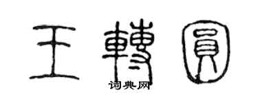 陳聲遠王轉圓篆書個性簽名怎么寫