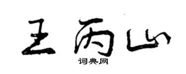 曾慶福王丙山行書個性簽名怎么寫