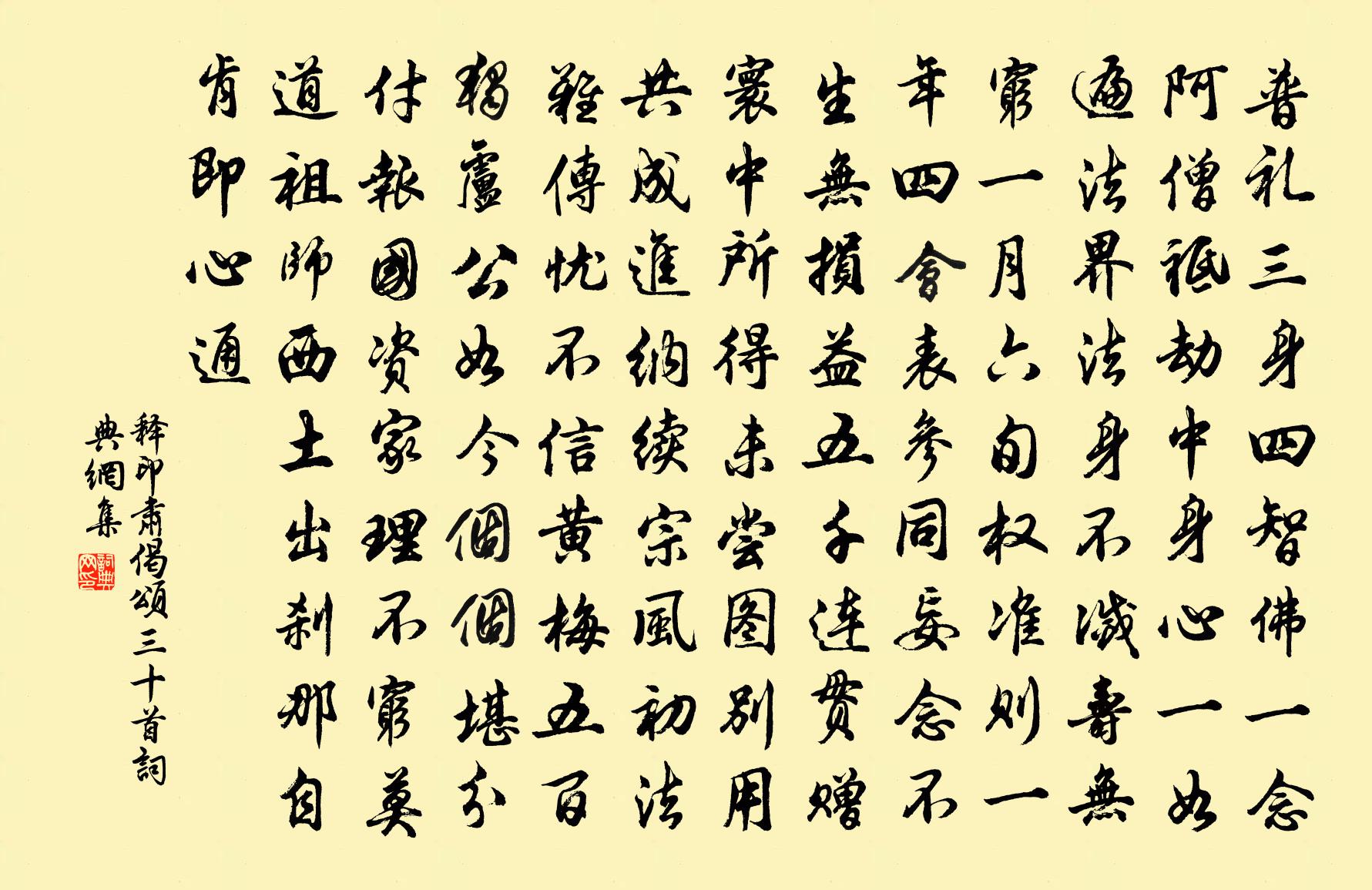 釋印肅偈頌三十首書法作品欣賞