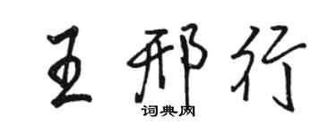 駱恆光王邢行行書個性簽名怎么寫