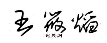 朱錫榮王筱焰草書個性簽名怎么寫