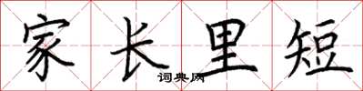 荊霄鵬家長里短楷書怎么寫