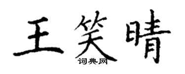 丁謙王笑晴楷書個性簽名怎么寫