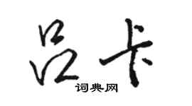 駱恆光呂卡行書個性簽名怎么寫