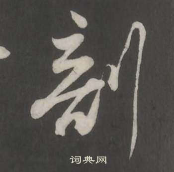 董其昌仿柳公權書蘭亭詩中剖的寫法